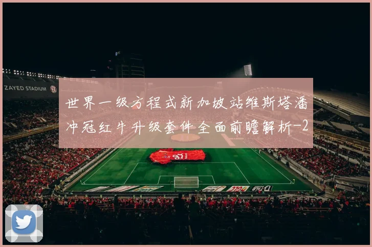 世界一级方程式新加坡站维斯塔潘冲冠红牛升级套件全面前瞻解析
