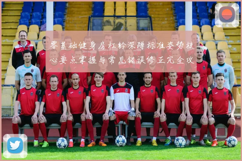 零基础健身房杠铃深蹲标准姿势核心要点掌握与常见错误修正完全攻略