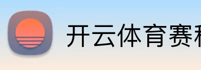 开云体育赛程资讯 Logo